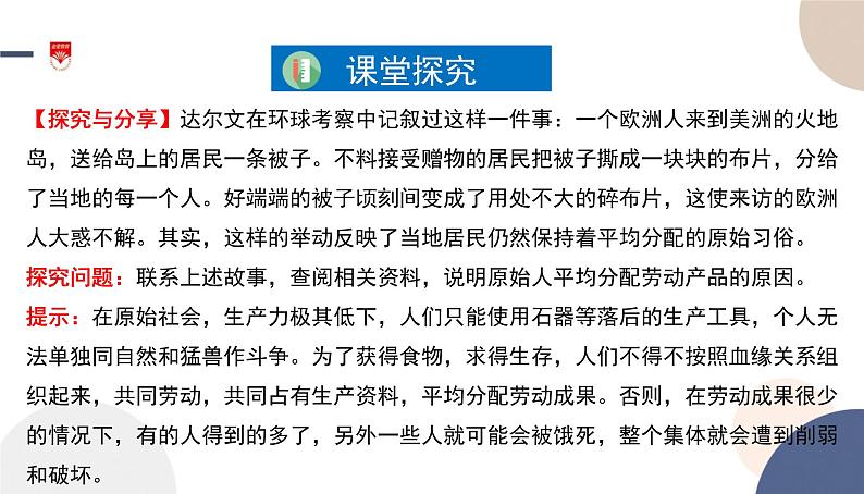 高中部编思想政治—必修1—1.1 原始社会的解体和阶级社会的演进 课件07