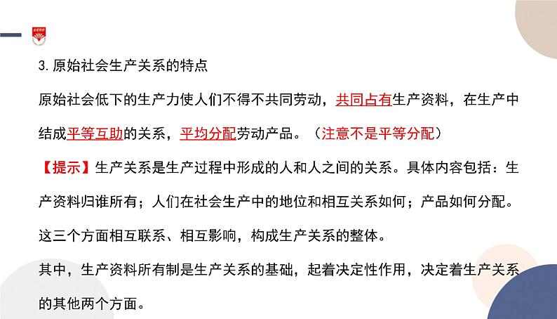 高中部编思想政治—必修1—1.1 原始社会的解体和阶级社会的演进 课件08