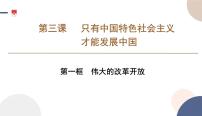 高中政治 (道德与法治)人教统编版必修1 中国特色社会主义伟大的改革开放课堂教学课件ppt