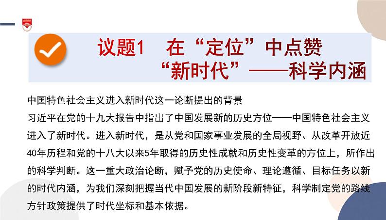 高中部编思想政治—必修1—4.1 中国特色社会主义进入新时代 课件03