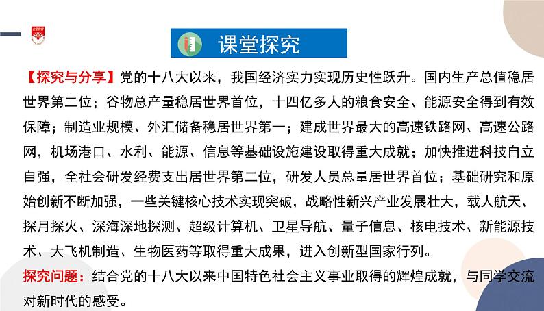 高中部编思想政治—必修1—4.1 中国特色社会主义进入新时代 课件04