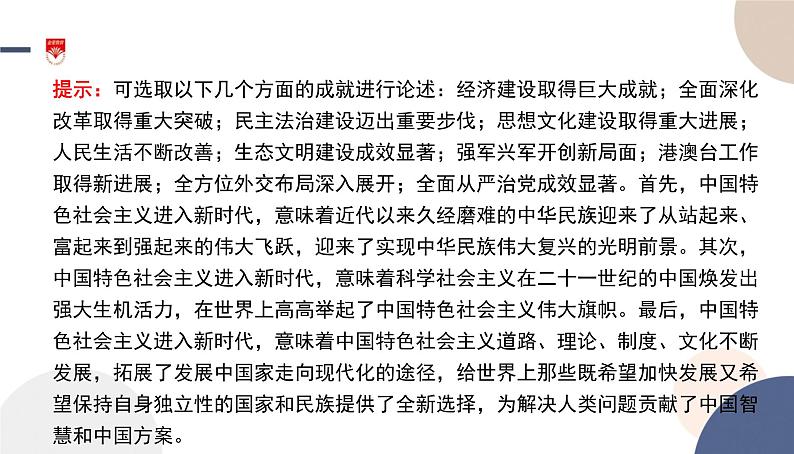 高中部编思想政治—必修1—4.1 中国特色社会主义进入新时代 课件05