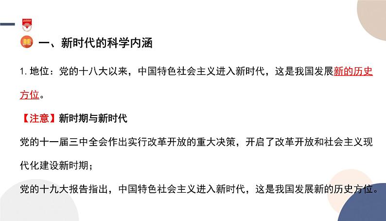 高中部编思想政治—必修1—4.1 中国特色社会主义进入新时代 课件06