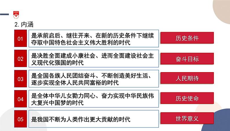 高中部编思想政治—必修1—4.1 中国特色社会主义进入新时代 课件07