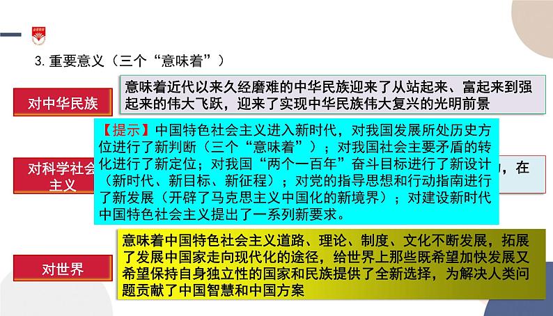 高中部编思想政治—必修1—4.1 中国特色社会主义进入新时代 课件08