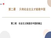 高中部编思想政治—必修1—2.2 社会主义制度在中国的确立 课件