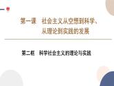 高中部编思想政治—必修1—1.2 科学社会主义的理论与实践 课件