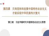 高中部编思想政治—必修1—4.3 习近平新时代中国特色社会主义思想 课件