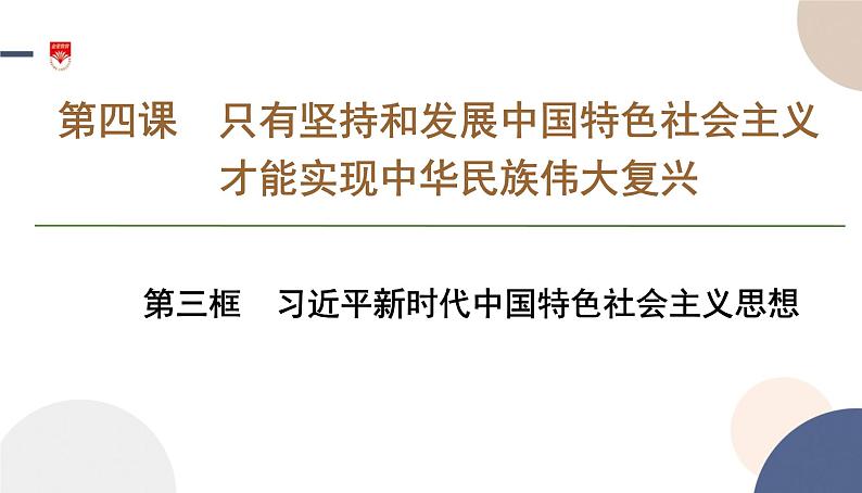 高中部编思想政治—必修1—4.3 习近平新时代中国特色社会主义思想 课件01