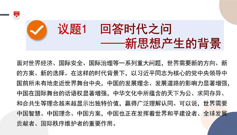 高中部编思想政治—必修1—4.3 习近平新时代中国特色社会主义思想 课件03