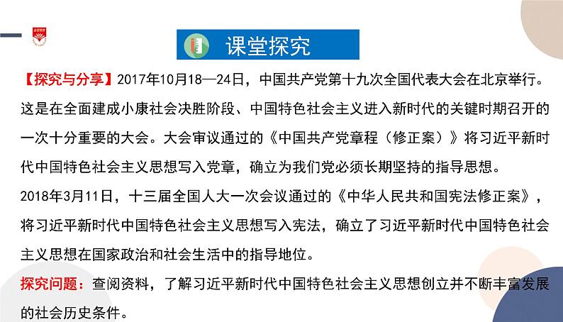 高中部编思想政治—必修1—4.3 习近平新时代中国特色社会主义思想 课件04