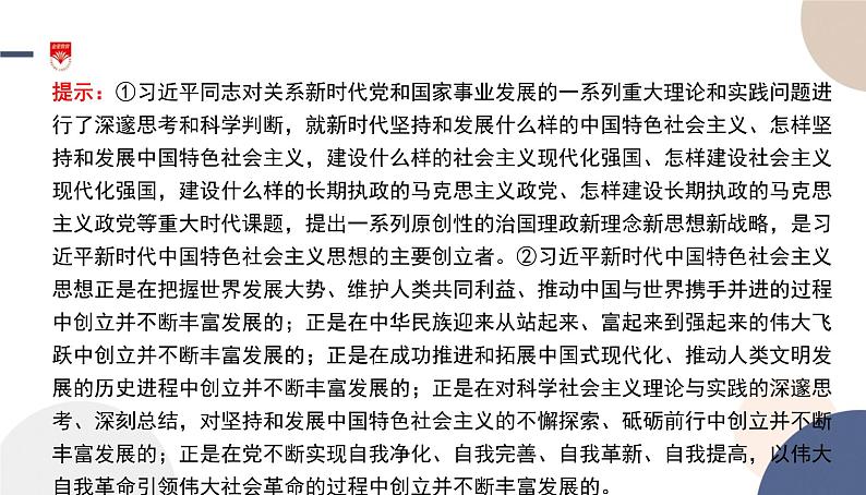 高中部编思想政治—必修1—4.3 习近平新时代中国特色社会主义思想 课件05