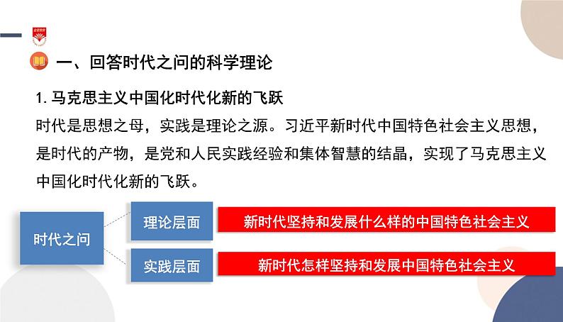 高中部编思想政治—必修1—4.3 习近平新时代中国特色社会主义思想 课件06