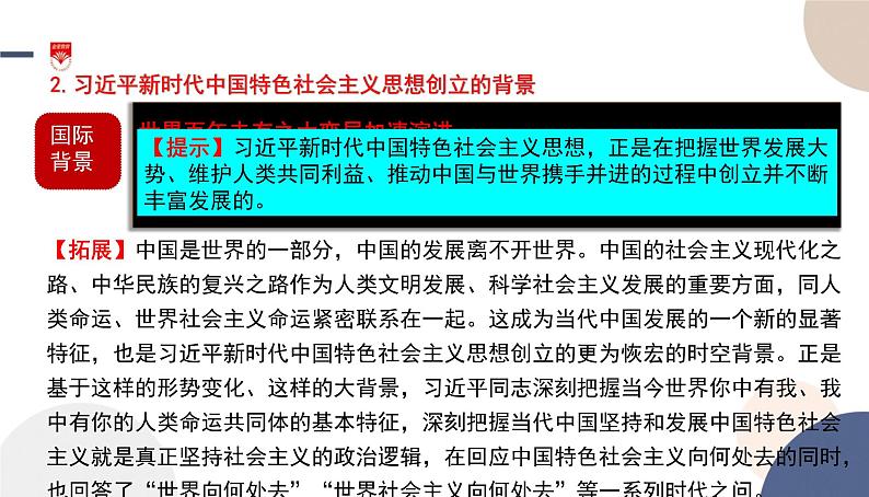 高中部编思想政治—必修1—4.3 习近平新时代中国特色社会主义思想 课件07