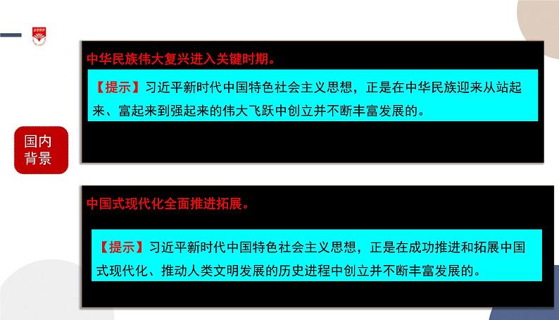 高中部编思想政治—必修1—4.3 习近平新时代中国特色社会主义思想 课件08