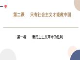 高中部编思想政治—必修1—2.1 新民主主义革命的胜利 课件