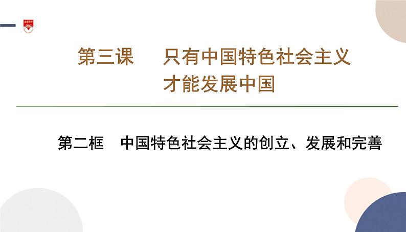 高中部编思想政治—必修1—3.2 中国特色社会主义的创立、发展和完善 课件01