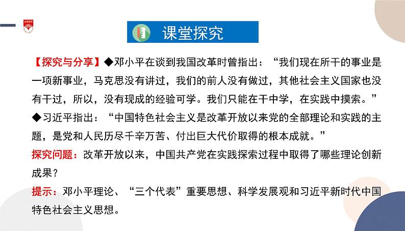 高中部编思想政治—必修1—3.2 中国特色社会主义的创立、发展和完善 课件04