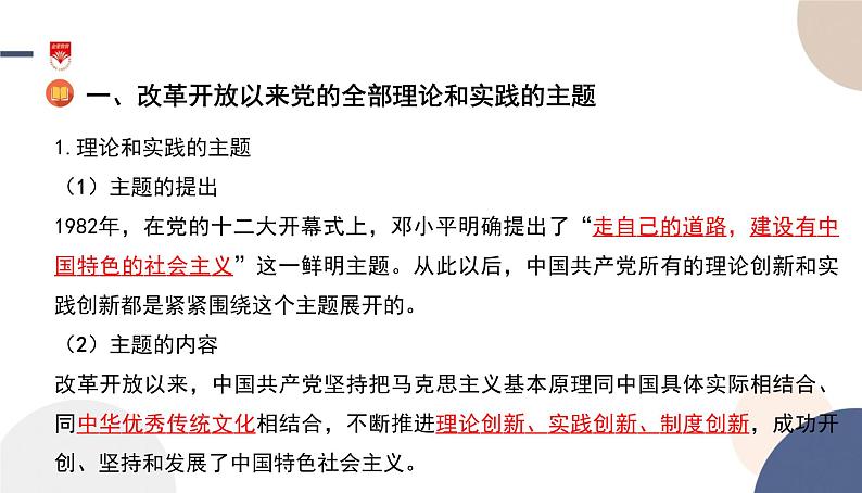 高中部编思想政治—必修1—3.2 中国特色社会主义的创立、发展和完善 课件05