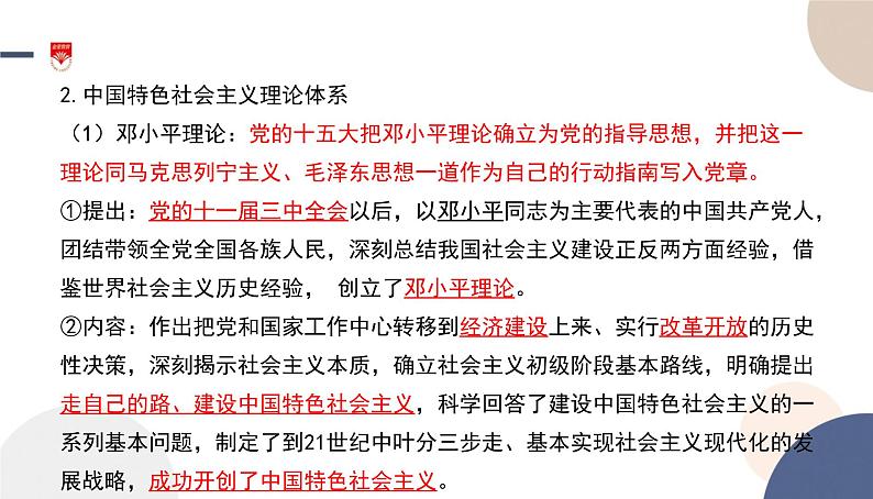 高中部编思想政治—必修1—3.2 中国特色社会主义的创立、发展和完善 课件07