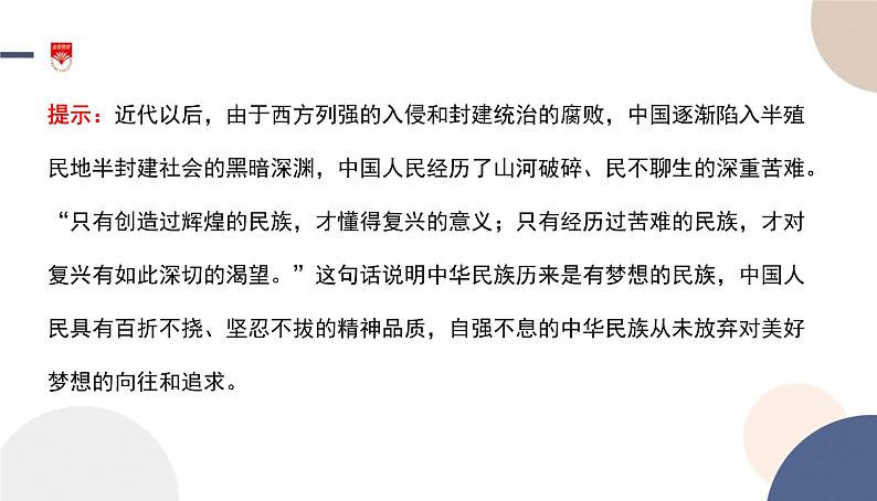 高中部编思想政治—必修1—4.2 实现中华民族伟大复兴的中国梦 课件05