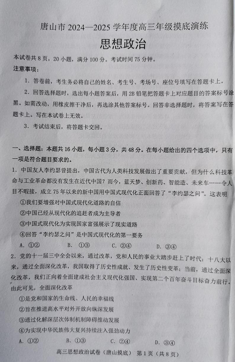 河北省唐山市2024-2025学年高三上学期开学摸底演练政治试题01