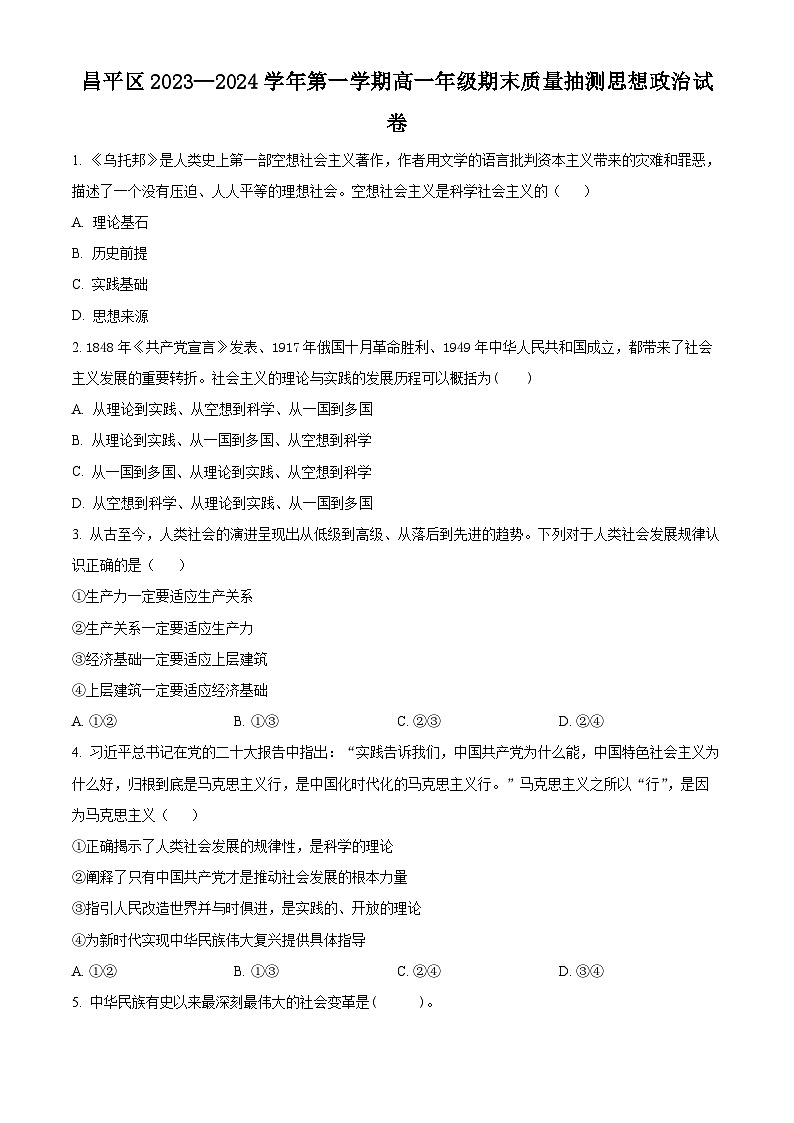 北京市昌平区2023-2024学年高一上学期期末质量抽测政治试题  Word版无答案第1页