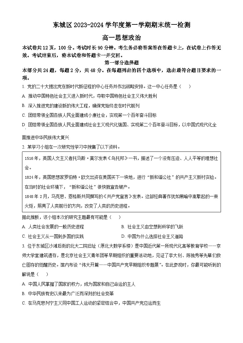 北京市东城区2023-2024学年高一上学期期末考试政治试题  Word版无答案第1页