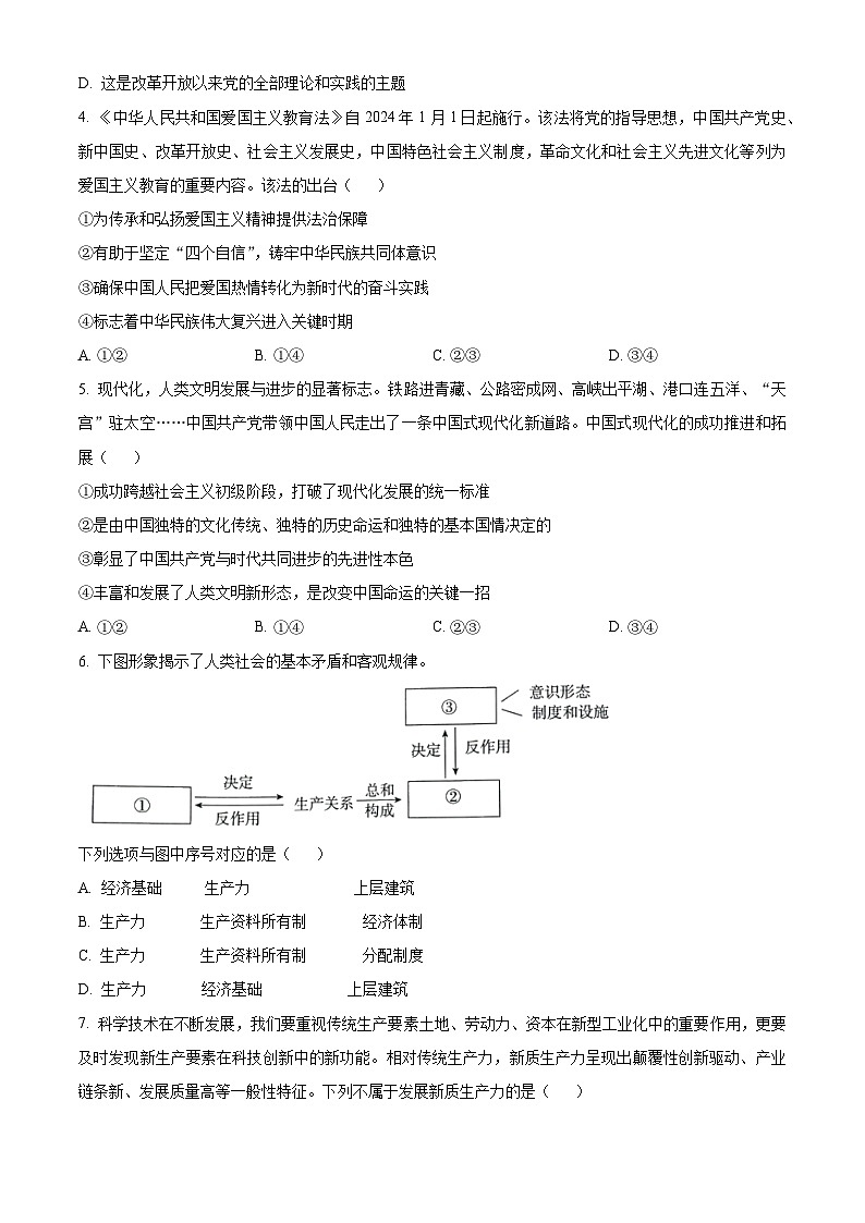 北京市东城区2023-2024学年高一上学期期末考试政治试题  Word版无答案第2页