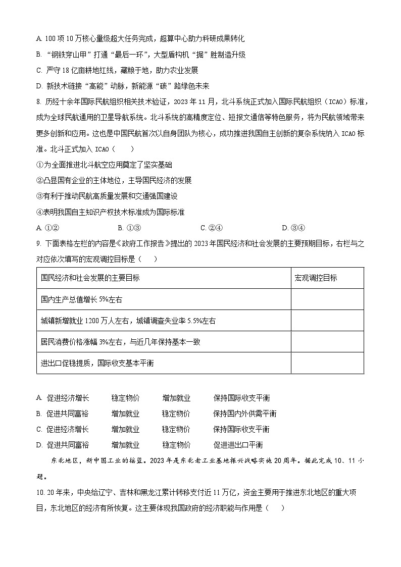 北京市东城区2023-2024学年高一上学期期末考试政治试题  Word版无答案第3页
