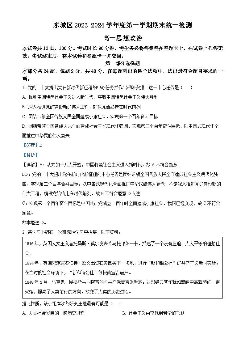 北京市东城区2023-2024学年高一上学期期末考试政治试题  Word版含解析第1页