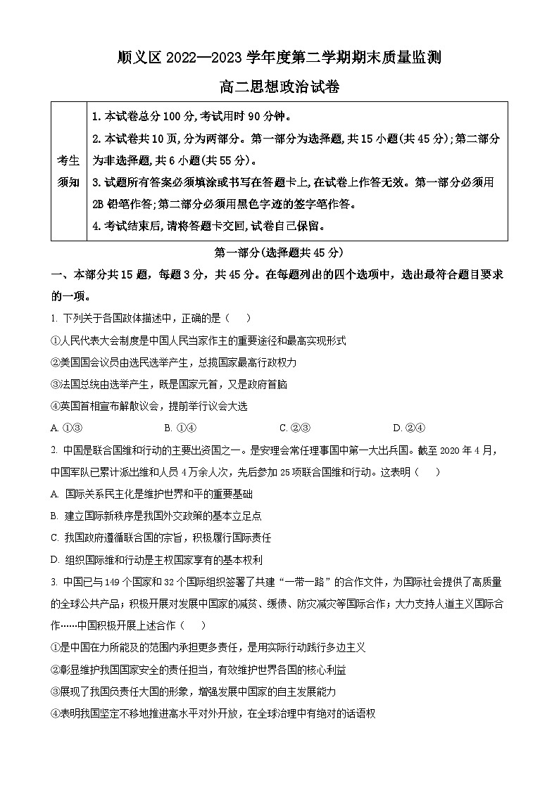 北京市顺义区2022-2023学年高二下学期期末质量检测政治试题  Word版无答案第1页