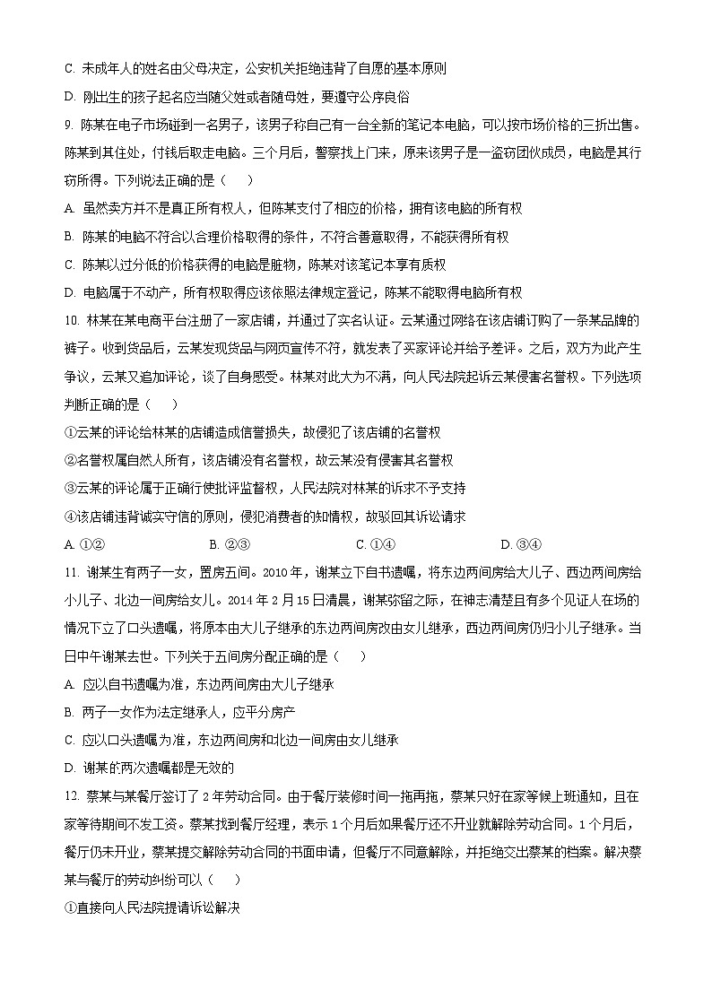北京市顺义区2022-2023学年高二下学期期末质量检测政治试题  Word版无答案第3页
