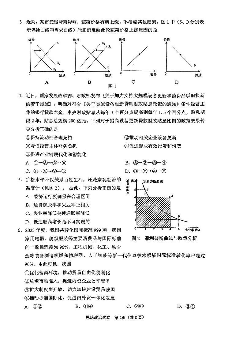 2025届江苏省南通市崇川区高三第一次调研考试政治试题第2页