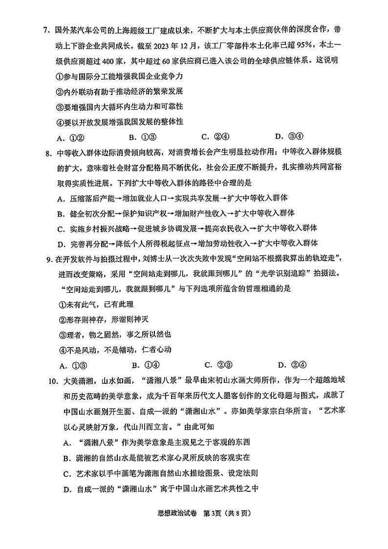 2025届江苏省南通市崇川区高三第一次调研考试政治试题第3页