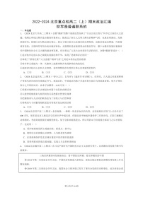 [政治]2022～2024北京重点校高二上学期期末真题分类汇编：世界是普遍联系的