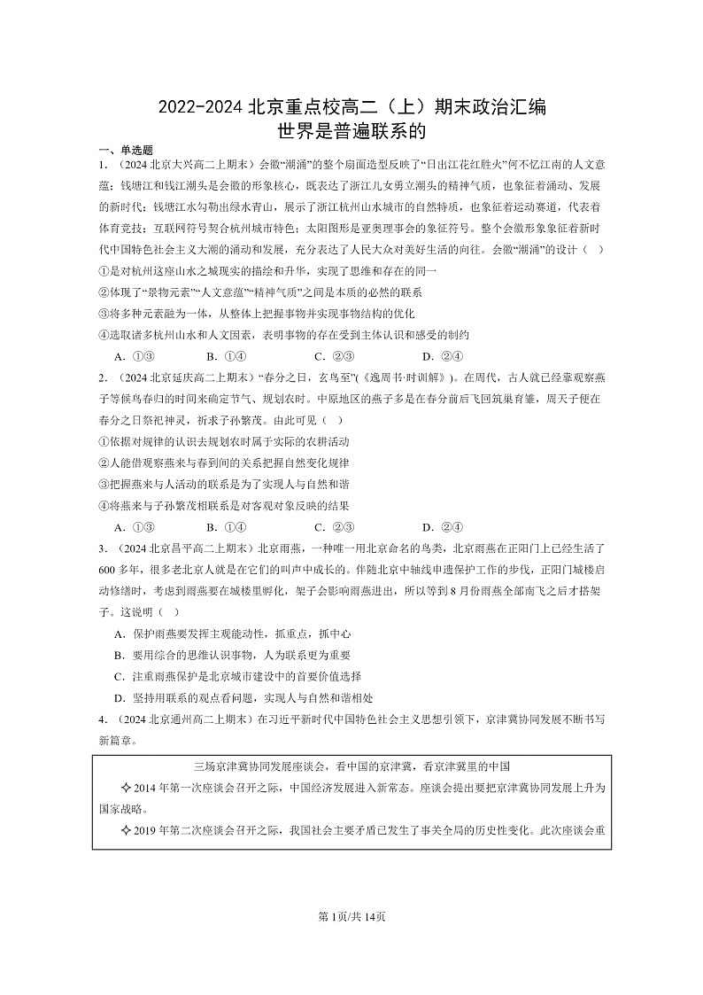 [政治]2022～2024北京重点校高二上学期期末真题分类汇编：世界是普遍联系的第1页