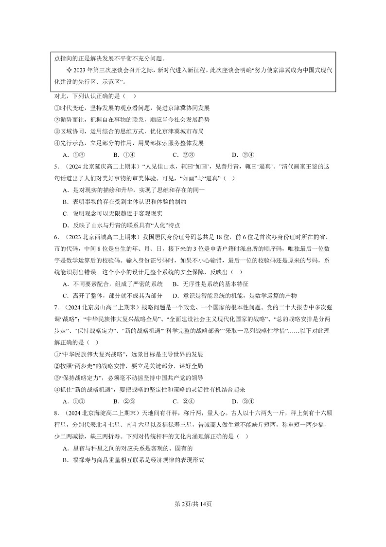 [政治]2022～2024北京重点校高二上学期期末真题分类汇编：世界是普遍联系的第2页