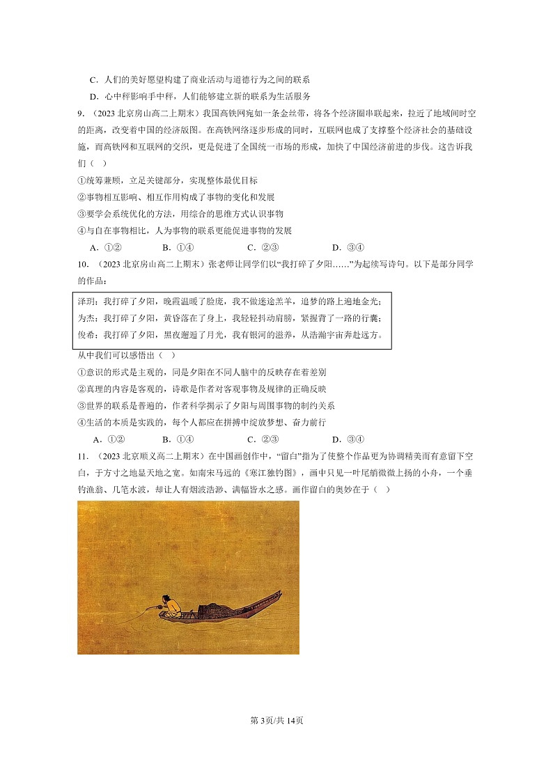 [政治]2022～2024北京重点校高二上学期期末真题分类汇编：世界是普遍联系的第3页