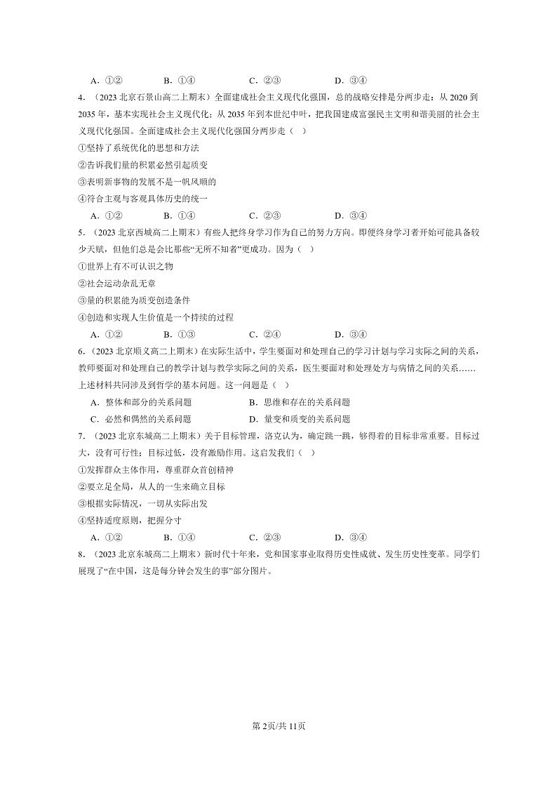 [政治]2022～2024北京重点校高二上学期期末真题分类汇编：世界是永恒发展的第2页