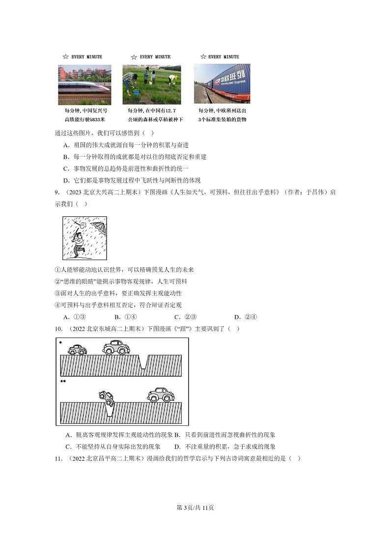 [政治]2022～2024北京重点校高二上学期期末真题分类汇编：世界是永恒发展的第3页