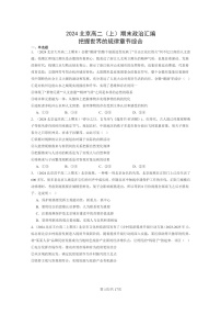 [政治]2024北京高二上学期期末真题分类汇编：把握世界的规律章节综合