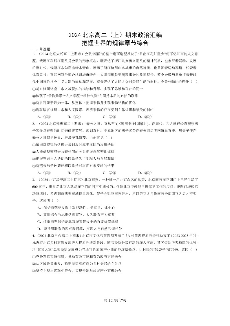 [政治]2024北京高二上学期期末真题分类汇编：把握世界的规律章节综合第1页