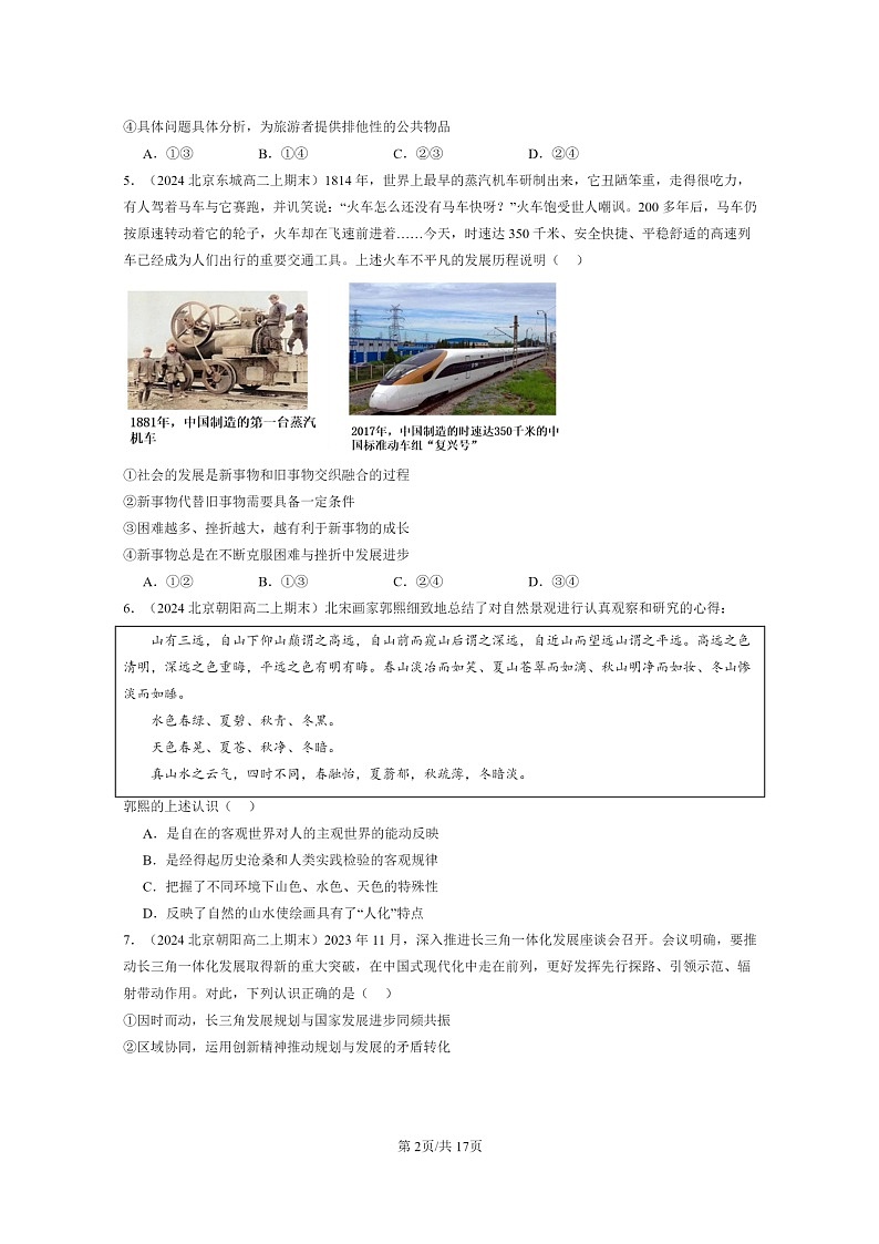 [政治]2024北京高二上学期期末真题分类汇编：把握世界的规律章节综合第2页