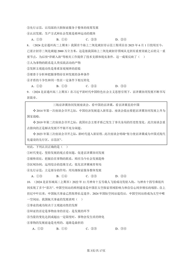 [政治]2024北京高二上学期期末真题分类汇编：把握世界的规律章节综合第3页