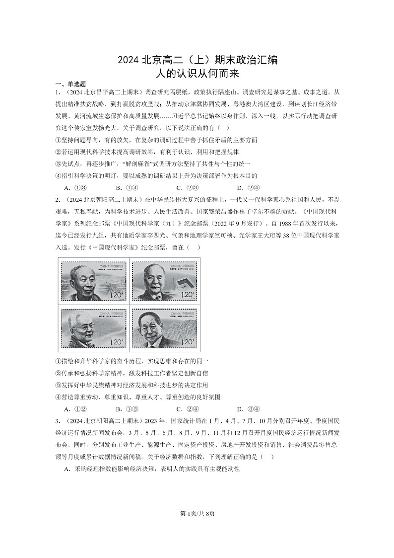 [政治]2024北京高二上学期期末真题分类汇编：人的认识从何而来第1页