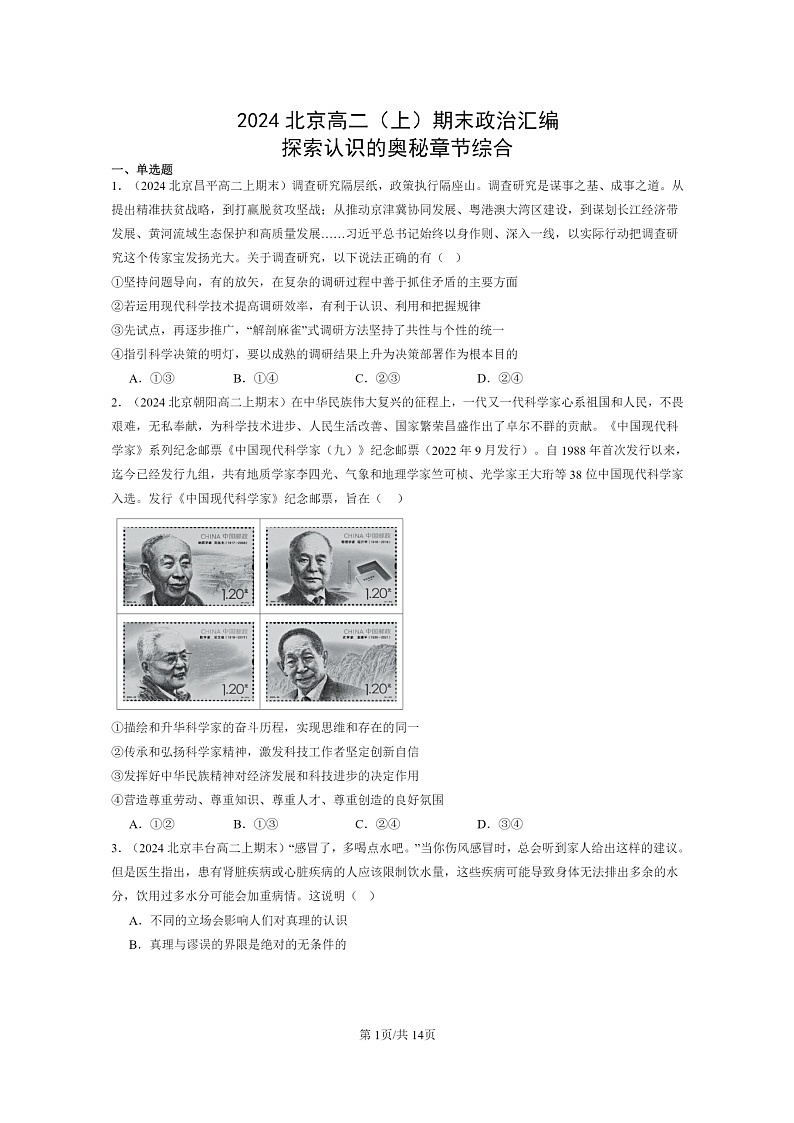 [政治]2024北京高二上学期期末真题分类汇编：探索认识的奥秘章节综合第1页