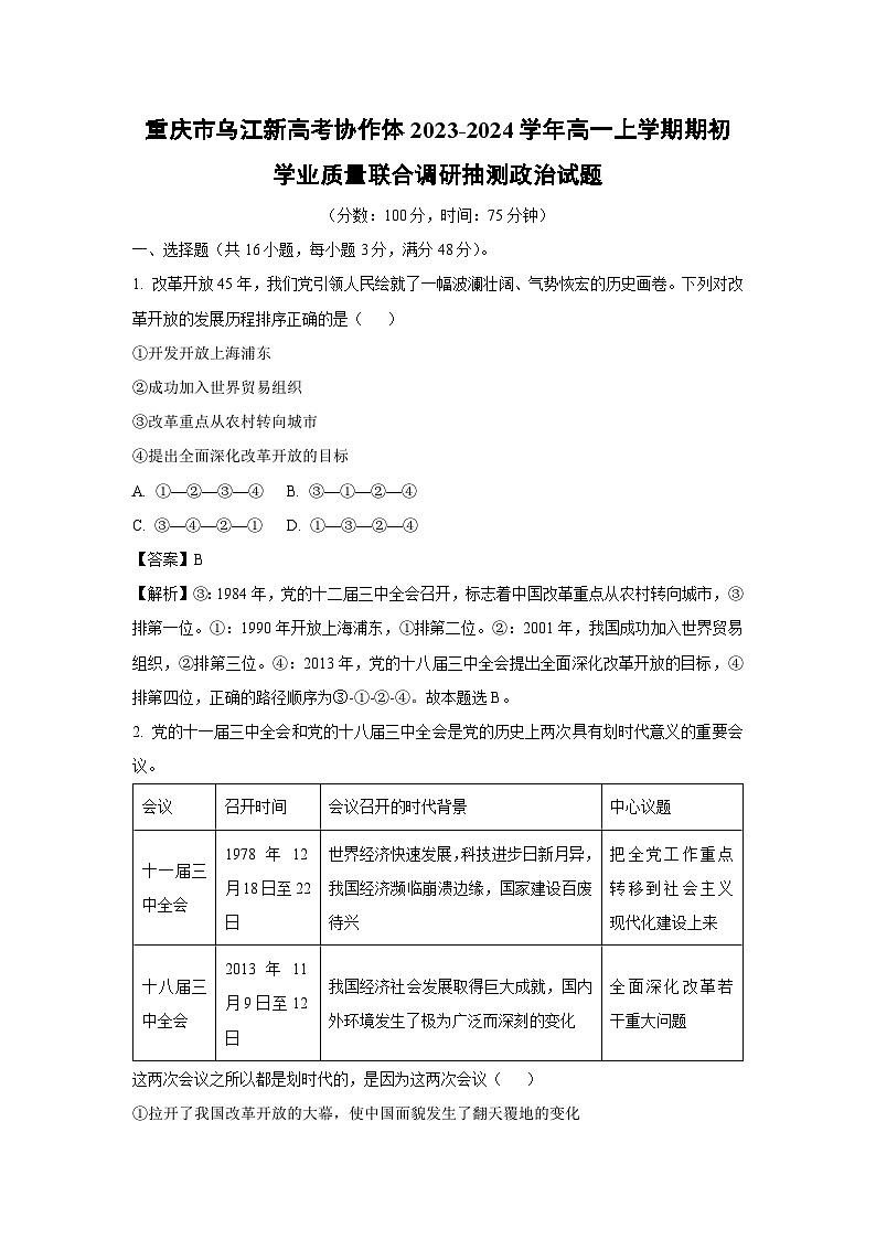 [政治]重庆市乌江新高考协作体2023-2024学年高一上学期期初学业质量联合调研抽测试题(解析版)01