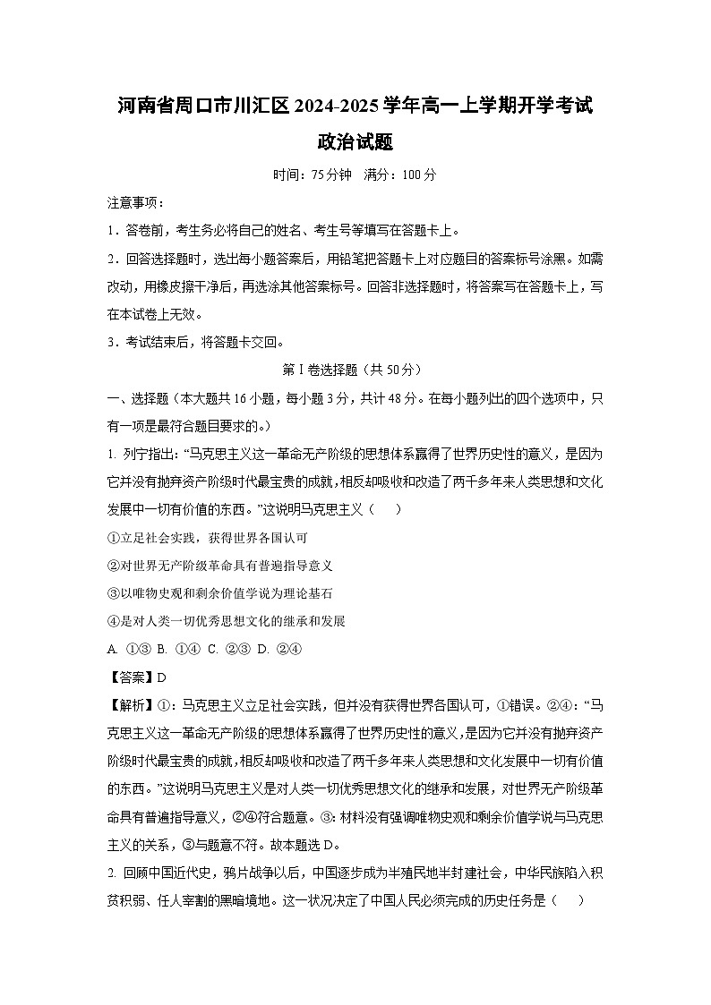 [政治]河南省周口市川汇区2024-2025学年高一上学期开学考试试题(解析版)01
