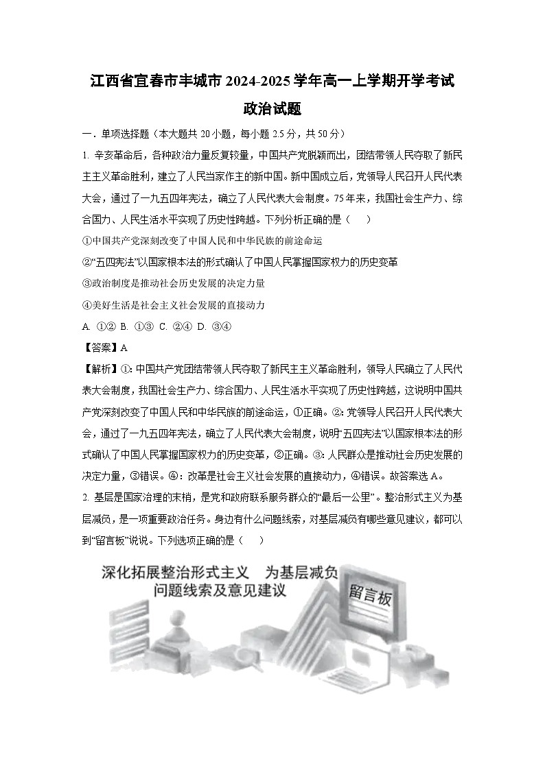 [政治]江西省宜春市丰城市2024-2025学年高一上学期开学考试试题(解析版)第1页